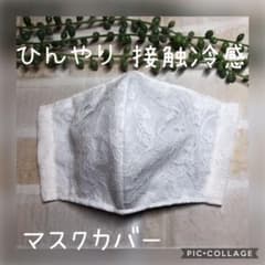 ひんやり　接触冷感　マスクカバーのサムネイル