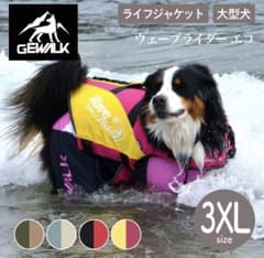 GEWALK Wave Rider ライフジャケット 大型犬 3XL カーキ GEWALK Wave Rider ライフジャケット 大型犬 3XL カーキ - メルカリ