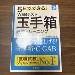 5日でできる! WEBテスト 玉手箱のサムネイル