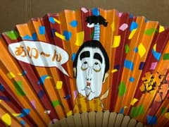 志村けん バカ殿さま 扇子のサムネイル