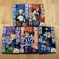 科学探偵vs. 謎野真実シリーズ 5冊セット - メルカリ