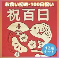 美品♡お食い初め 祝百日 木製レターバナー セット - 3