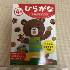 未使用❣️学研の幼児ワーク 4歳 ひらがなのサムネイル