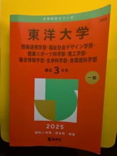 東洋大学 2025 赤本のサムネイル