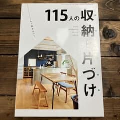 115人の収納と片づけ ESSE INTERIOR STYLE BOOKのサムネイル