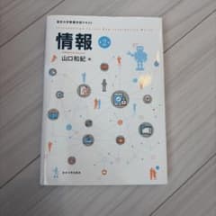 情報 第2版 東京大学教養学部テキストのサムネイル