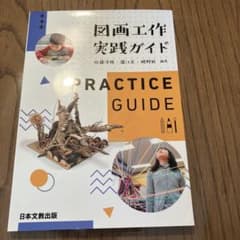 図画工作実践ガイド 佐藤洋照 藤江充 槇野匠 日本文教出版　明星大学のサムネイル