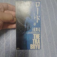 THE虎舞竜 ロード～第ニ章 CDのサムネイル