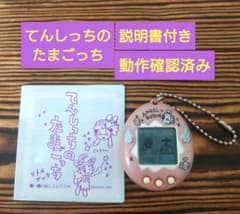 動作確認済み】てんしっちのたまごっち 説明書付き ピンクカラー