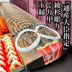 美品 【通産大臣指定】福山琴 正水 玉縁 くり甲 綾杉彫り 十三弦 琴 筝