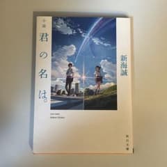 小説 君の名は。 新海誠 角川文庫のサムネイル