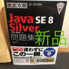新品Java SE8 Silver問題集〈1Z0―808〉 試験番号1Z0―8…のサムネイル