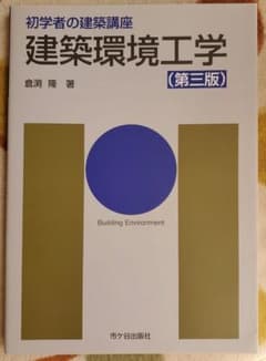 建築環境工学のサムネイル