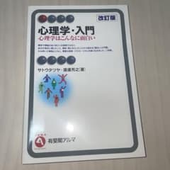 心理学・入門〔改訂版〕 心理学はこんなに面白いのサムネイル