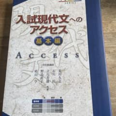 入試現代文へのアクセス 基本編のサムネイル
