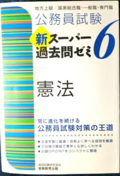 公務員試験 新スーパー過去問ゼミ 6 憲法のサムネイル