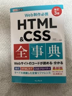 できるポケット Web制作必携 HTML&CSS全事典 改訂3版のサムネイル