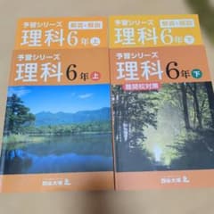 四谷大塚 予習シリーズ 理科 6年 上下セット - メルカリ