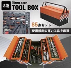 ONE STEP 85点ツールセット 3段式 ♯ 9f88be7d ONE STEP 85点ツールセット 3段式 ♯ 9f88be7d - メルカリ