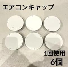 エアコンキャップ スリーブキャップ クーラーキャップ 6個 ホワイト白