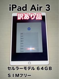 【訳あり】iPad Air3 64G Wi-Fi + Cellularモデルのサムネイル