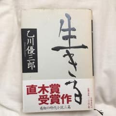 生きる/乙川 優三郎のサムネイル