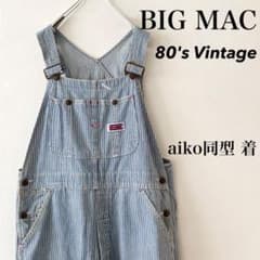 80s Vintage BIG MAC ヒッコリー オーバーオール aiko 着 - メルカリ