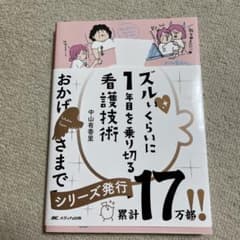 ズルいくらいに1年目を乗り切る看護技術のサムネイル