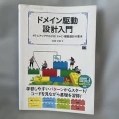 ドメイン駆動設計入門 ボトムアップでわかる!ドメイン駆動設計の基本のサムネイル