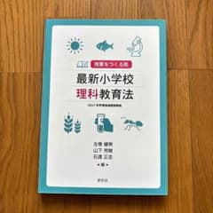 最新小学校理科教育法 授業をつくる 2017年学習指導要領準拠のサムネイル