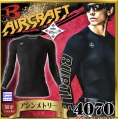 バートル 長袖インナー エアーフィット 4070 アシンメトリー 限定のサムネイル