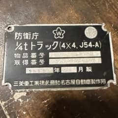 自衛隊　防衛庁 1/4tトラック J54-A コーションプレート 1968年 自衛隊 防衛庁 1/4tトラック J54-A コーションプレート 1968年 - メルカリ