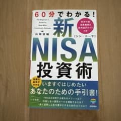 新NISA投資術 山崎俊輔のサムネイル