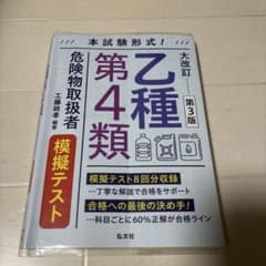乙種第4類危険物取扱者模擬テスト : 本試験形式!のサムネイル