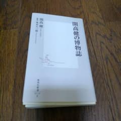 開高健の博物誌のサムネイル