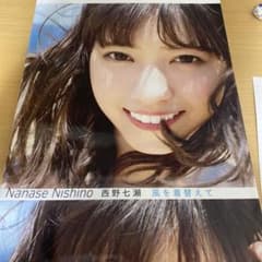 西野七瀬写真集 風を着替えてのサムネイル