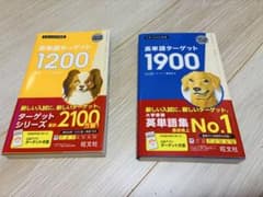 【バラ売り可】 英単語ターゲット1200・1900セットのサムネイル