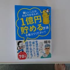 1億円貯める方法 橘玲著のサムネイル