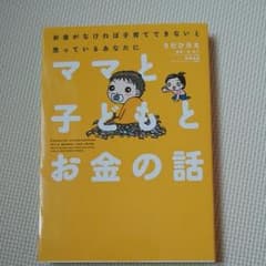 ママと子どもとお金の話 = Financial conversations f…のサムネイル