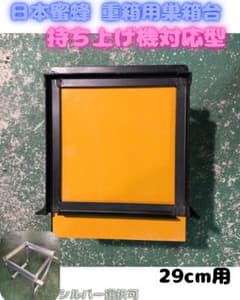 日本蜜蜂用重箱台 持ち上げ機対応型 2台セットのサムネイル