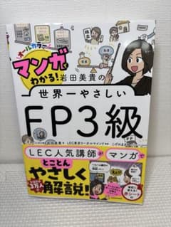マンガでわかる！岩田美貴の世界一やさしいFP3級のサムネイル