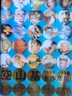 空山基全作品集 ★初版第一刷★１９６４－１９９９ Hajime Sorayama 空山基全作品集 ☆初版第一刷☆1964－1999 Hajime Sorayama