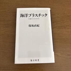 海洋プラスチック 保坂直紀 KADOKAWAのサムネイル