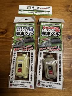 新品 ビックカメラ限定 山手線発車ベル1周年記念 ミニチュア発車ベル2個セットのサムネイル