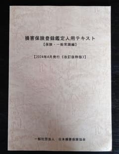 損害保険鑑定人用テキスト【保険・一般常識編】 - メルカリ