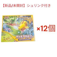 【新品/未開封】ポケモンカード バトルアカデミー シュリンク付き 12個セット