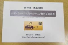 ファミリーロッジ 旅籠屋 無料宿泊券のサムネイル