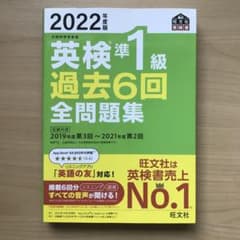 2022年度版 英検準1級 過去6回全問題集のサムネイル