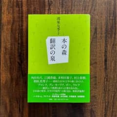 本の森 翻訳の泉 鴻巣友季子のサムネイル