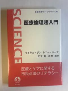 医療倫理超入門 岩波科学ライブラリー 297のサムネイル